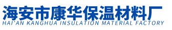 海安市康華保溫材料廠(chǎng)